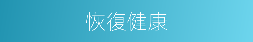 恢復健康的同義詞