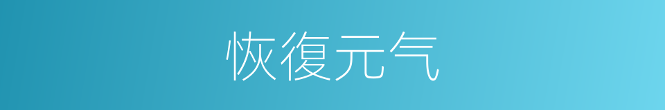 恢復元气的同義詞