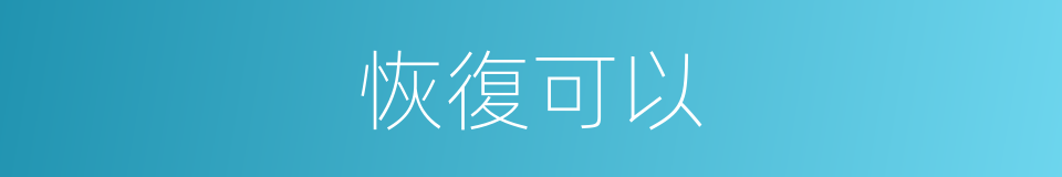 恢復可以的意思