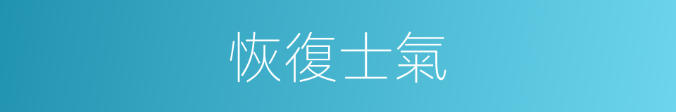 恢復士氣的同義詞