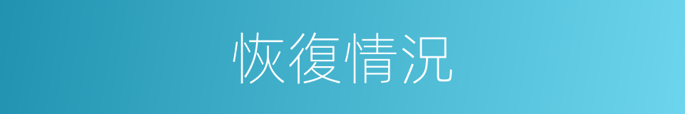 恢復情況的同義詞