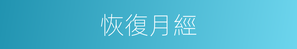 恢復月經的同義詞