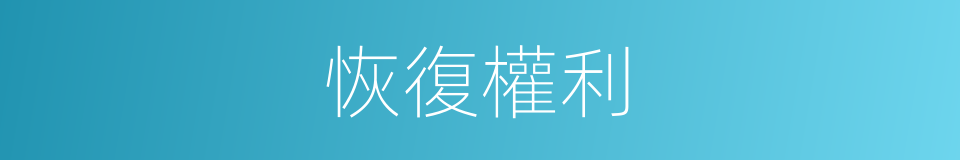 恢復權利的同義詞