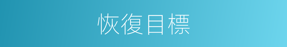 恢復目標的同義詞