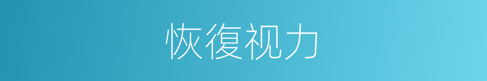 恢復视力的同義詞