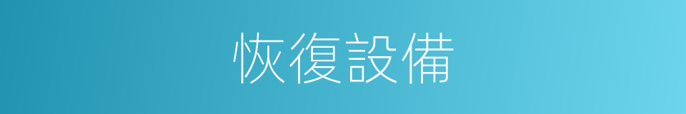 恢復設備的同義詞