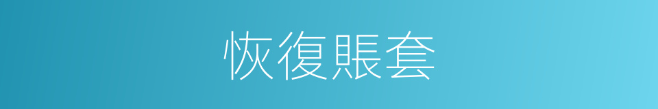 恢復賬套的同義詞