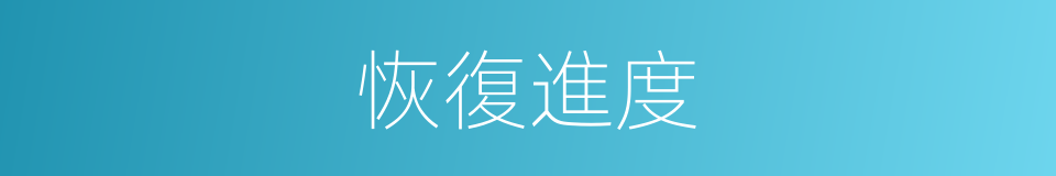 恢復進度的同義詞