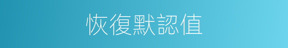 恢復默認值的同義詞
