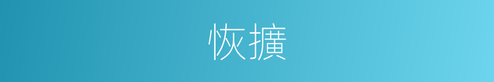 恢擴的意思