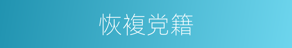 恢複党籍的同义词