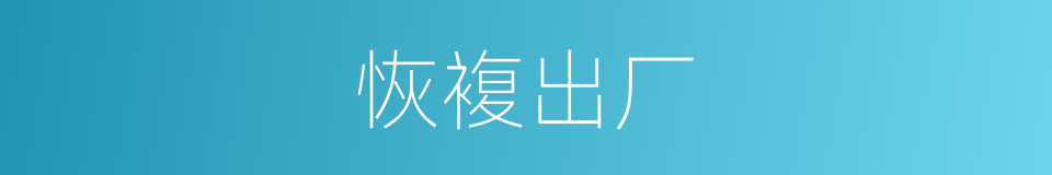 恢複出厂的同义词