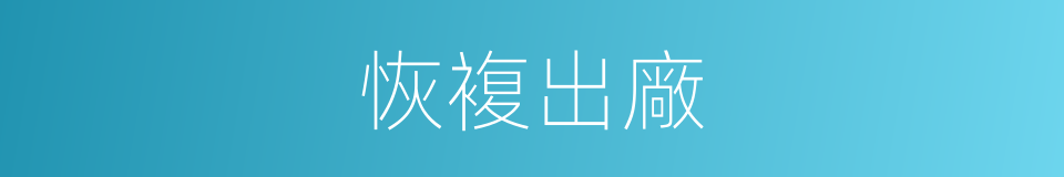 恢複出廠的同義詞