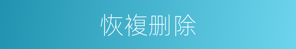恢複删除的同义词