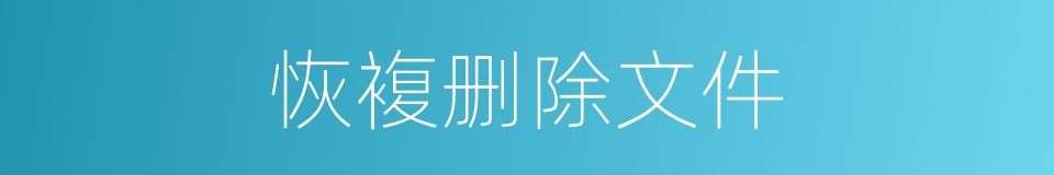 恢複删除文件的同义词