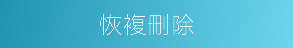 恢複刪除的同義詞