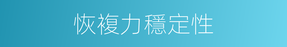 恢複力穩定性的同義詞