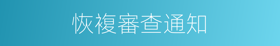 恢複審查通知的同義詞