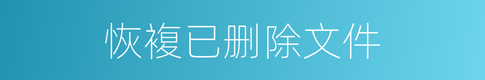 恢複已删除文件的同义词