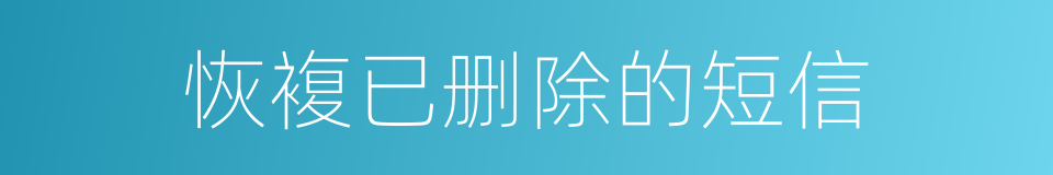 恢複已删除的短信的同义词