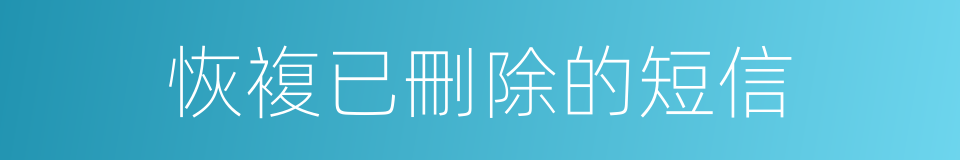 恢複已刪除的短信的同義詞