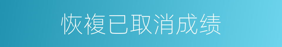 恢複已取消成绩的同义词