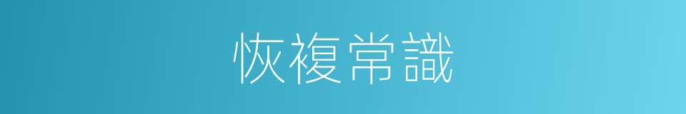 恢複常識的同義詞