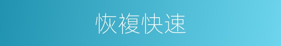 恢複快速的同义词