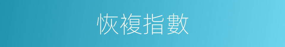 恢複指數的同義詞