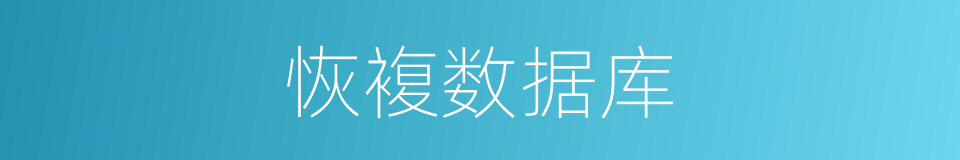 恢複数据库的同义词