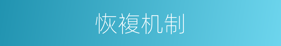 恢複机制的同义词