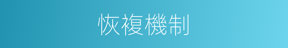 恢複機制的同義詞
