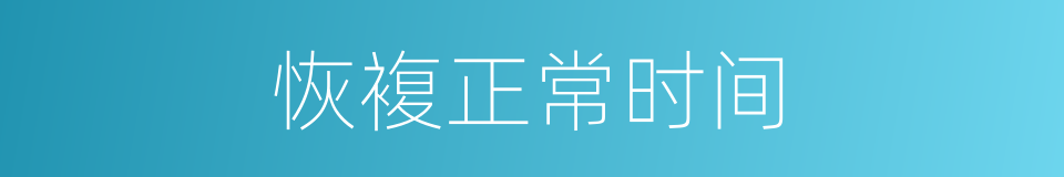 恢複正常时间的同义词