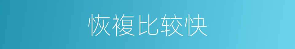 恢複比较快的同义词