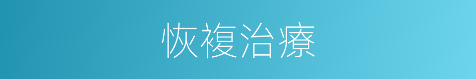 恢複治療的同義詞