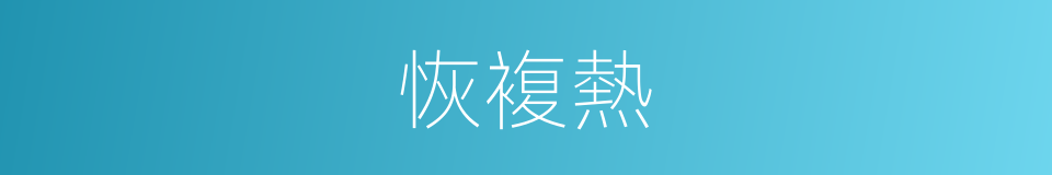 恢複熱的同義詞
