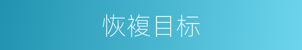 恢複目标的同义词