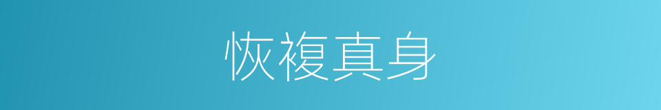 恢複真身的同义词