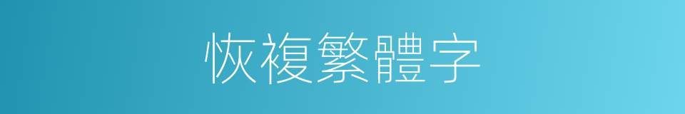 恢複繁體字的同義詞