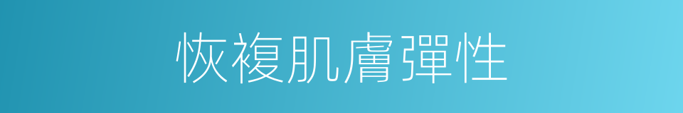 恢複肌膚彈性的同義詞