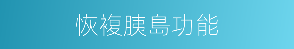 恢複胰島功能的同義詞
