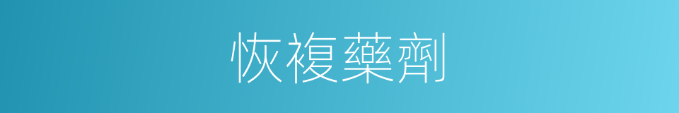 恢複藥劑的同義詞