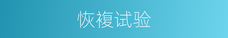 恢複试验的同义词