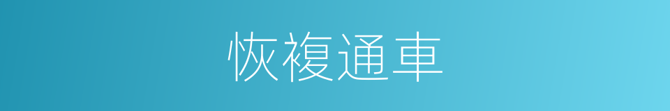 恢複通車的同義詞