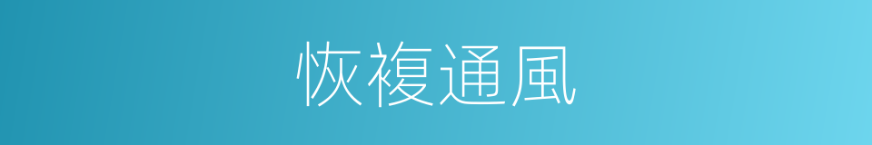 恢複通風的同義詞