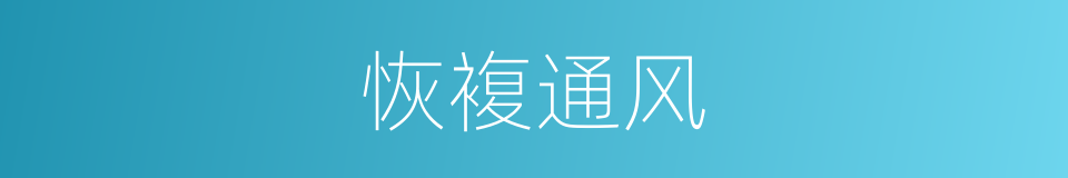 恢複通风的同义词