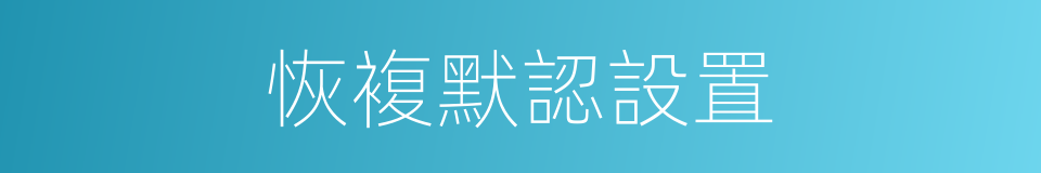 恢複默認設置的同義詞
