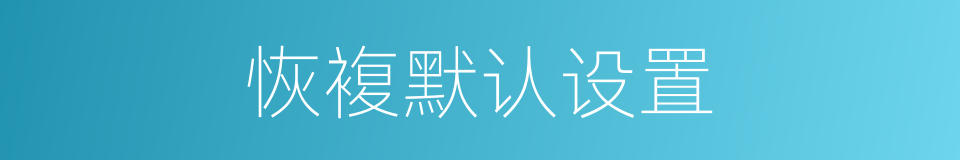 恢複默认设置的同义词