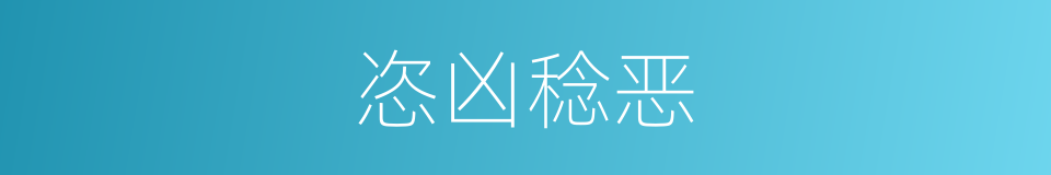 恣凶稔恶的意思