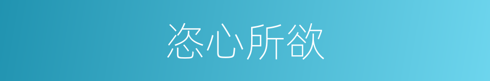 恣心所欲的意思